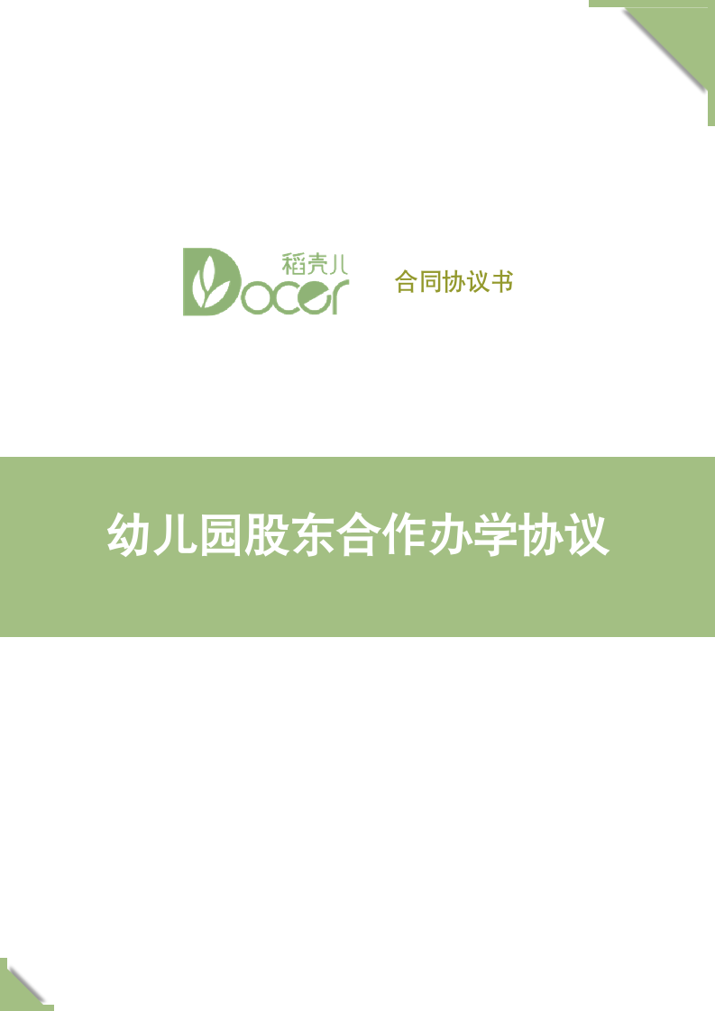 幼儿园股东合作办学协议.docx第1页