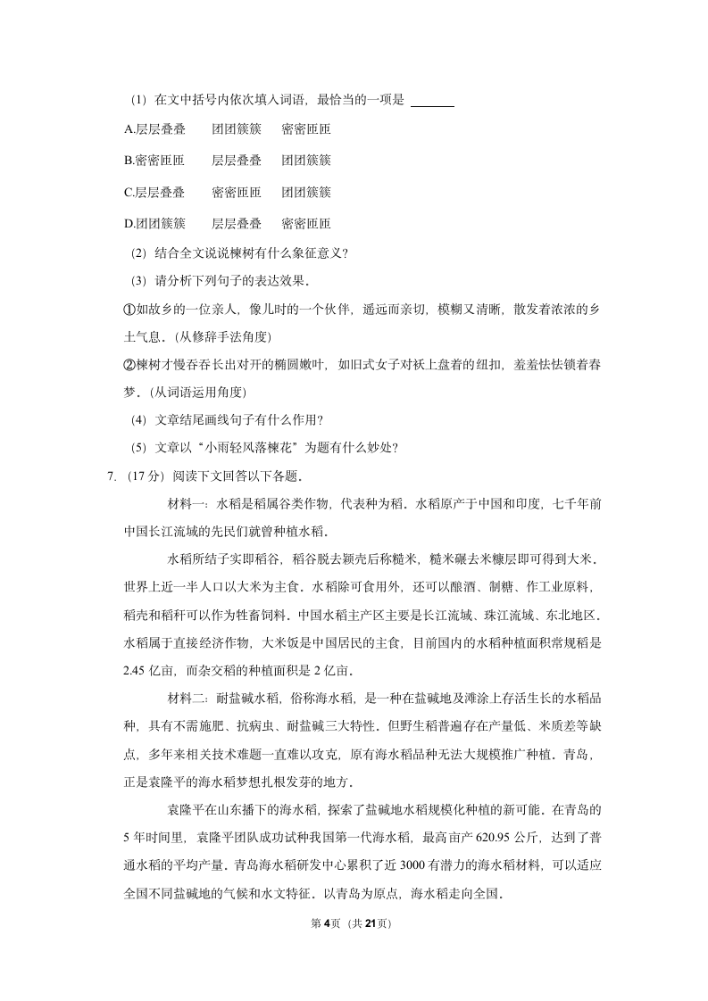 安徽省十五校联考2021-2022学年九年级上学期月考语文试卷（一）（Word解析版）.doc第4页