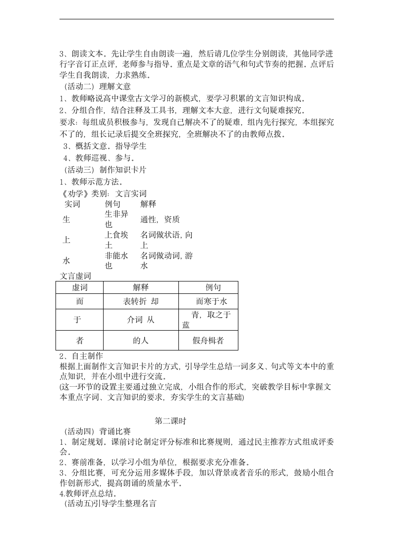 河北省涞水县波峰中学高一语文人教版必修3第9课《劝学》教学案例.doc第2页