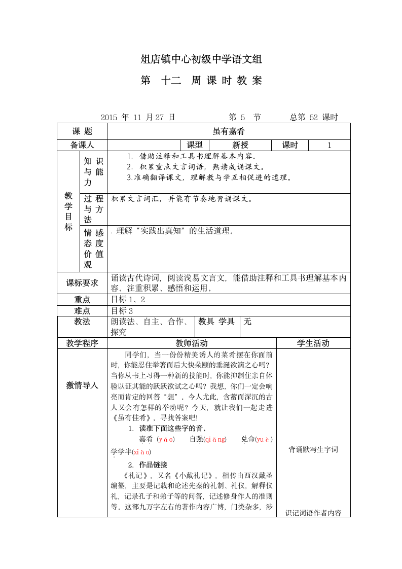 2016人教版七年级语文（上）第四单元虽有嘉肴教案.doc第1页