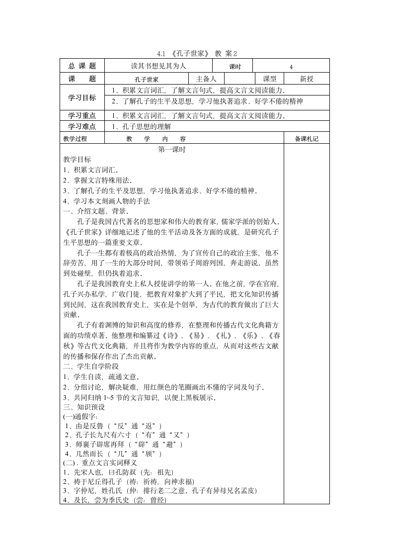 孔子世家  教案（表格式.doc第1页