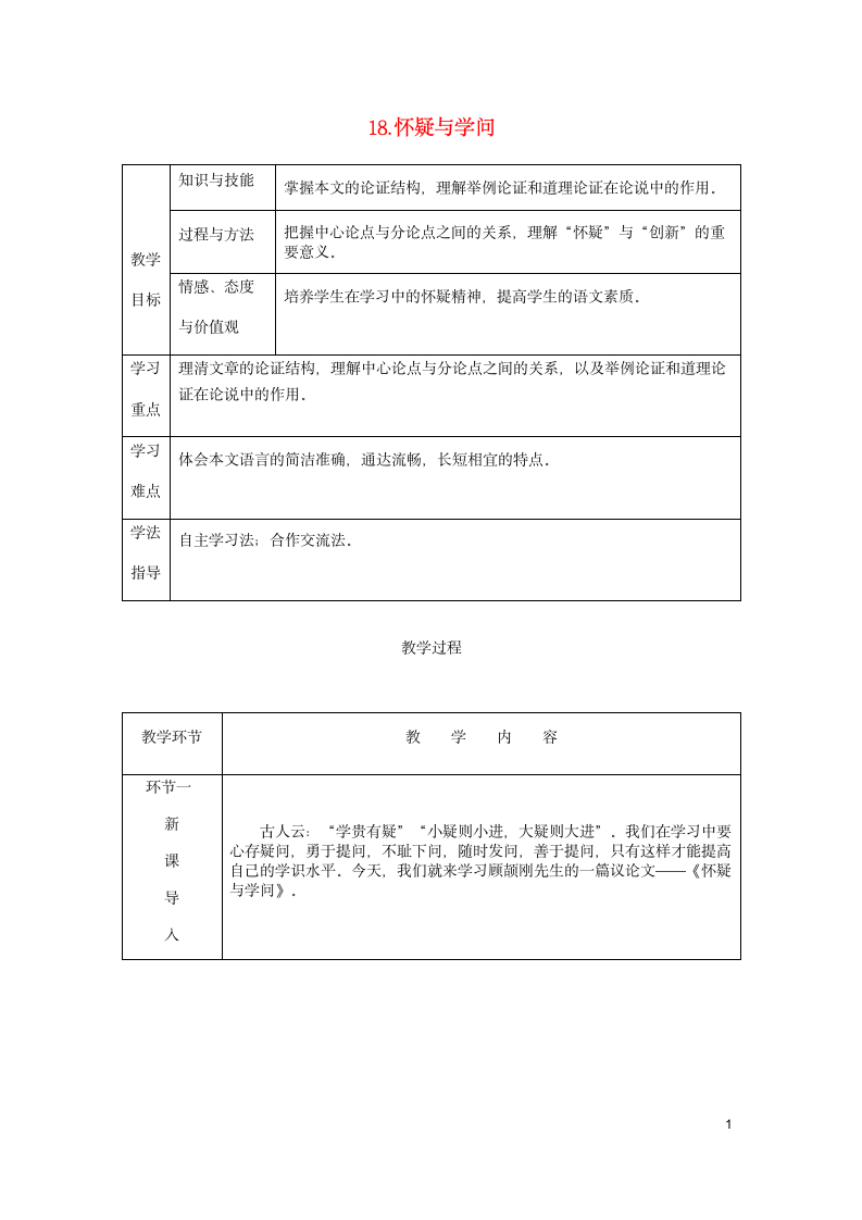 2018秋九年级语文上册第五单元18怀疑与学问教案部编版.doc第1页