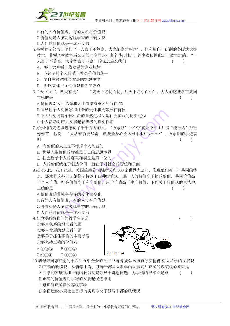 政治：4.12.1《价值与价值观》学案（新人教版08版必修4）.doc第5页