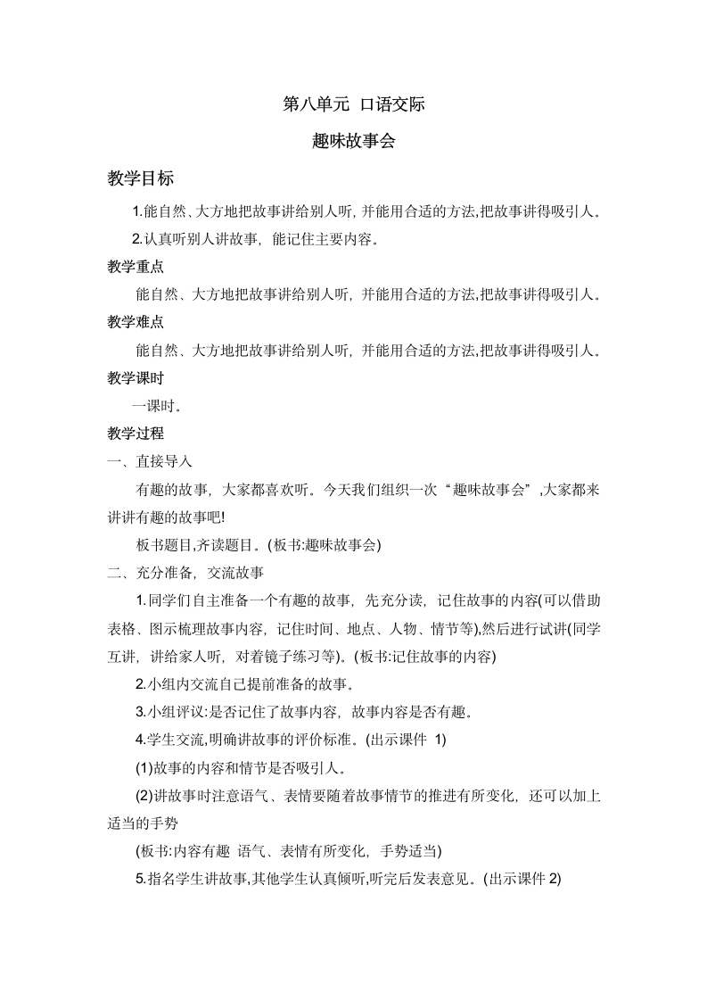 2021--2022学年部编版语文三年级下册第八单元 口语交际--趣味故事会（教案）.doc第1页