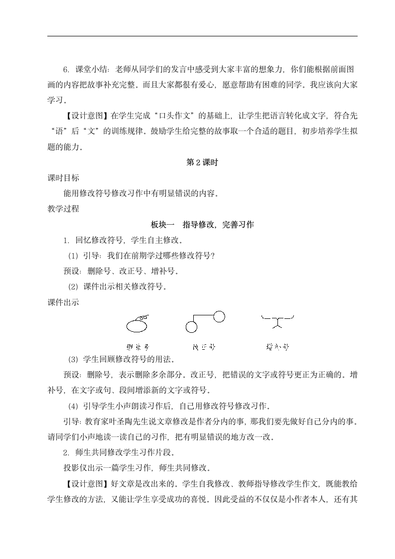 部编版语文三年级上册第四单元习作：续写故事教案（含反思）（2课时）.doc第6页