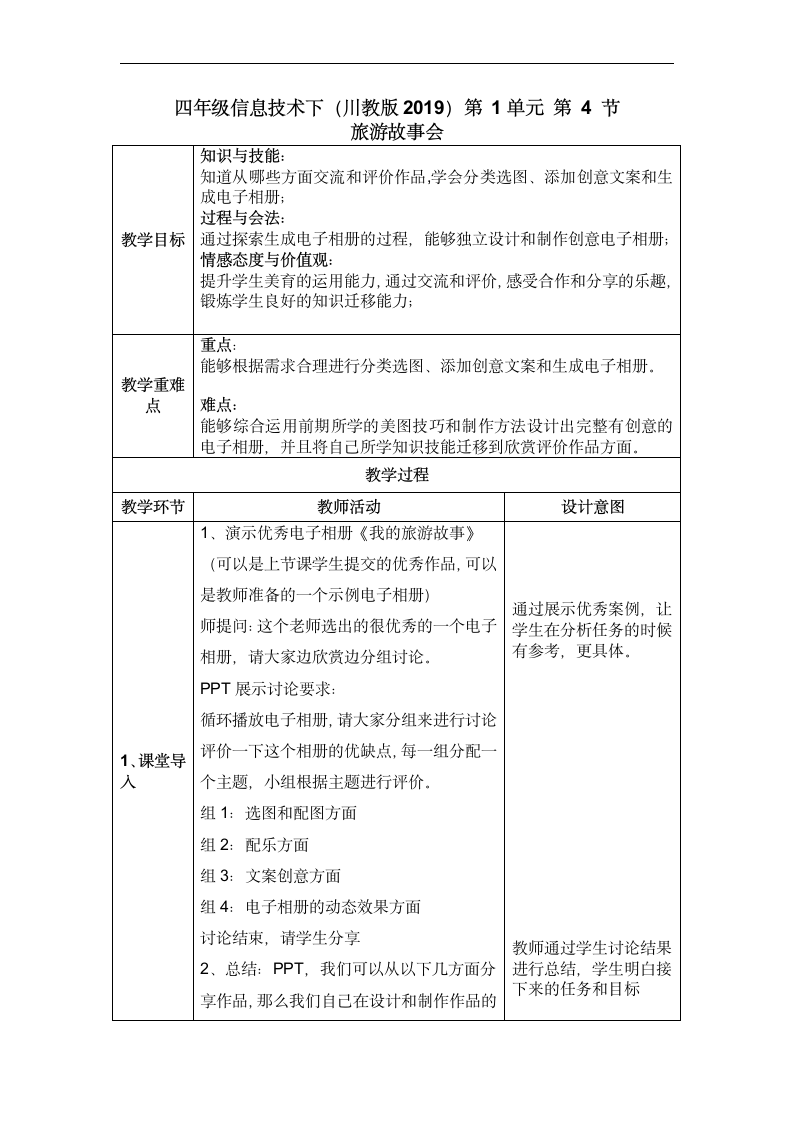 川教版 信息技术 四年级下册 1.4 旅游故事会 教案.doc第1页