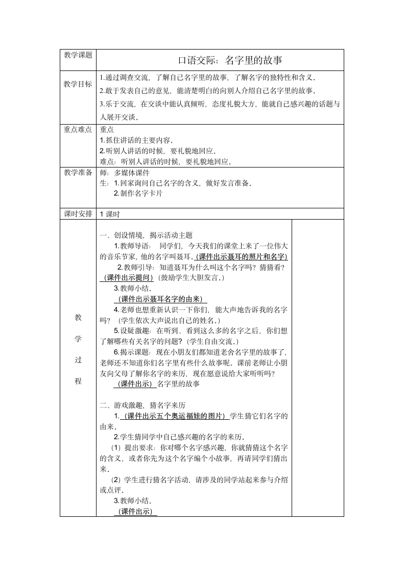 人教部编版三上语文《口语交际：名字里的故事 》教学设计（表格式）.doc第1页