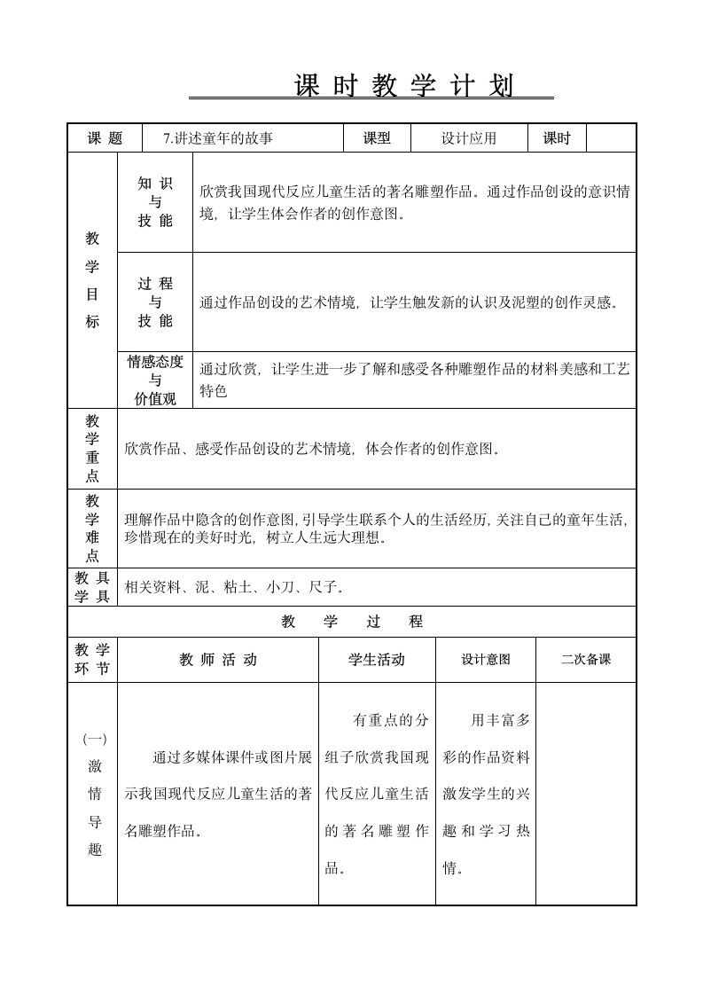 六年级下册美术教案-第7课 讲述童年的故事｜辽海版（表格式）.doc第1页