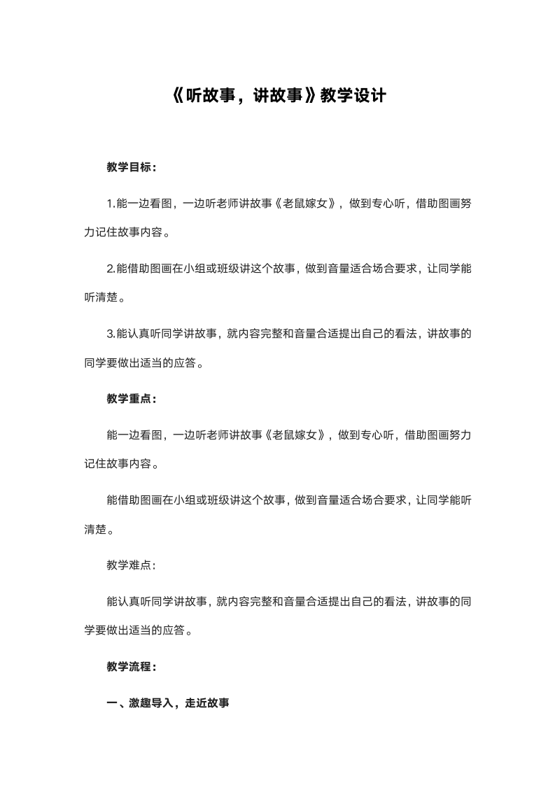 部编版语文一年级下册 识字（一）《口语交际：听故事，讲故事》  教学设计.doc第1页