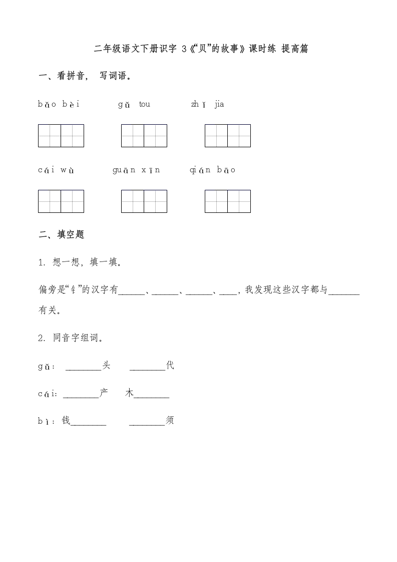 3 “贝”的故事 课时练 提高篇（含答案）.doc第1页