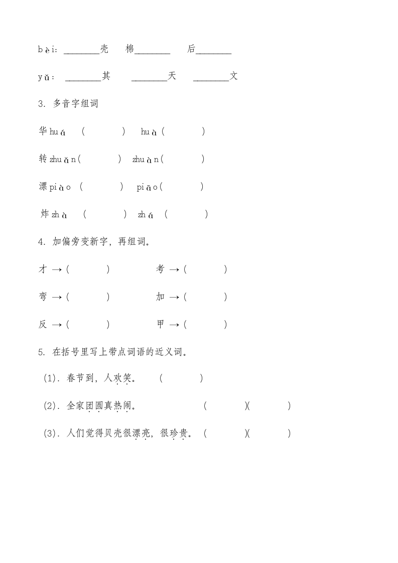 3 “贝”的故事 课时练 提高篇（含答案）.doc第2页