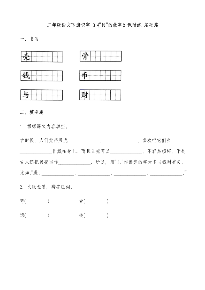 3 “贝”的故事 课时练 基础篇（含答案）.doc第1页