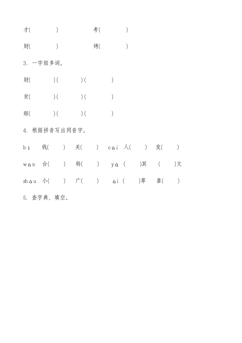 3 “贝”的故事 课时练 基础篇（含答案）.doc第2页