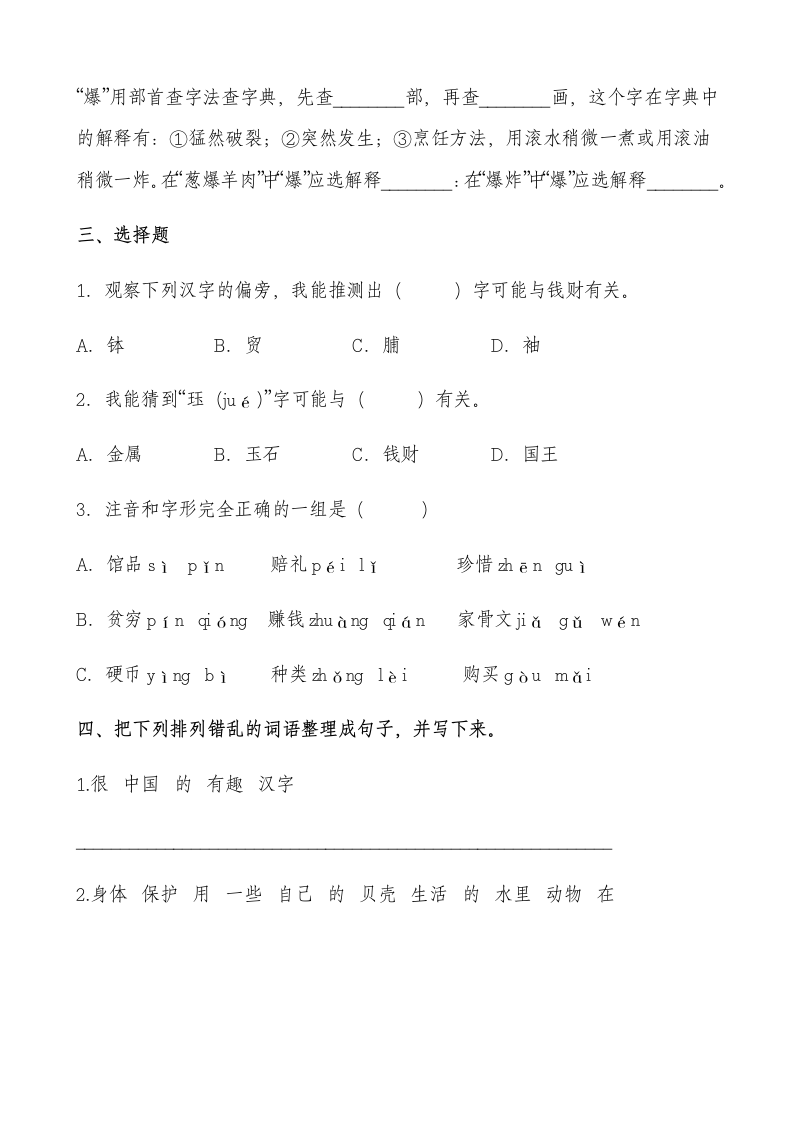 3 “贝”的故事 课时练 基础篇（含答案）.doc第3页