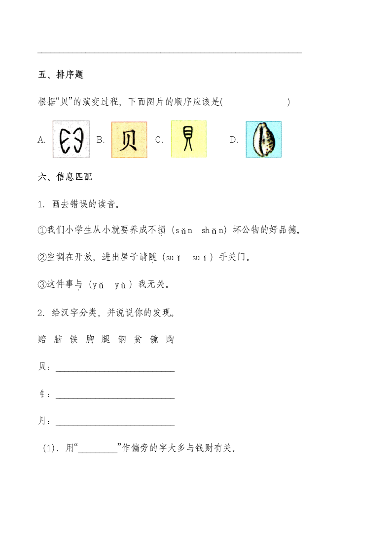 3 “贝”的故事 课时练 基础篇（含答案）.doc第4页