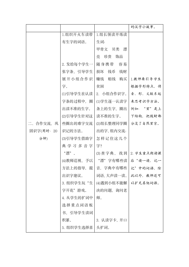 部编版2021学年小学语文二年级下册《识字3 “贝”的故事》导学案-21.doc第6页