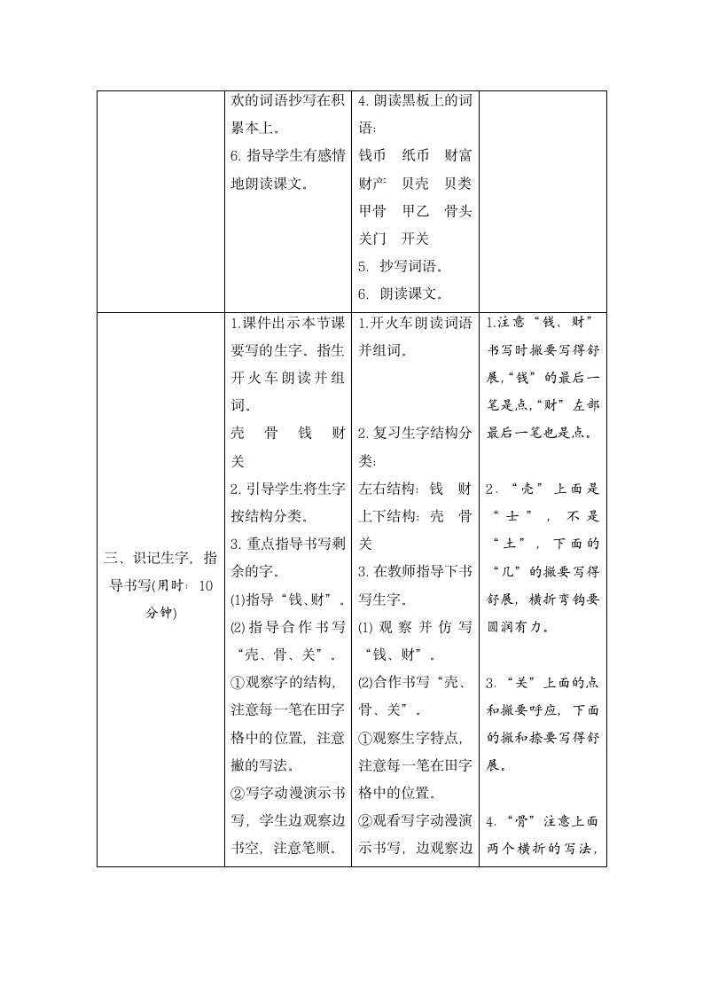 部编版2021学年小学语文二年级下册《识字3 “贝”的故事》导学案-21.doc第7页