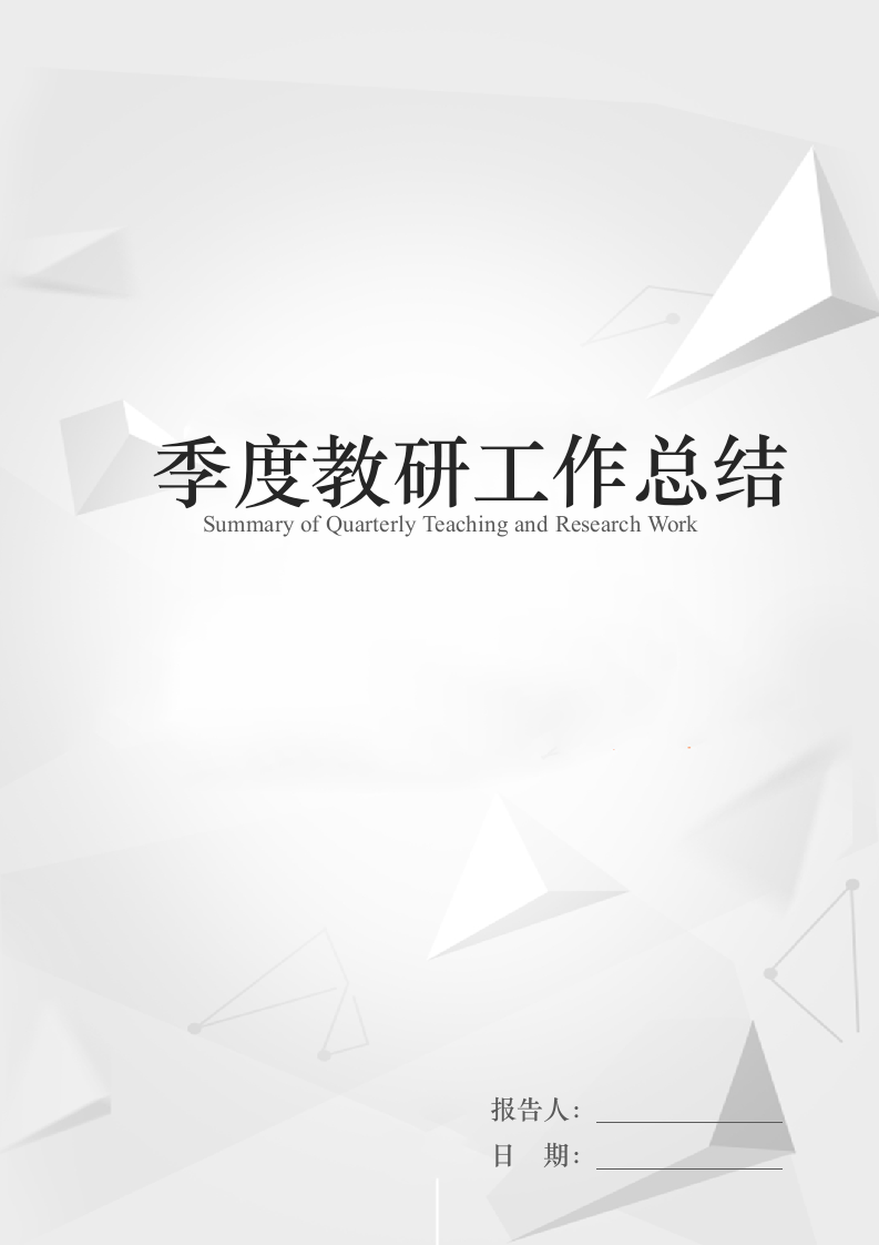 教师季度教研工作总结.docx第1页