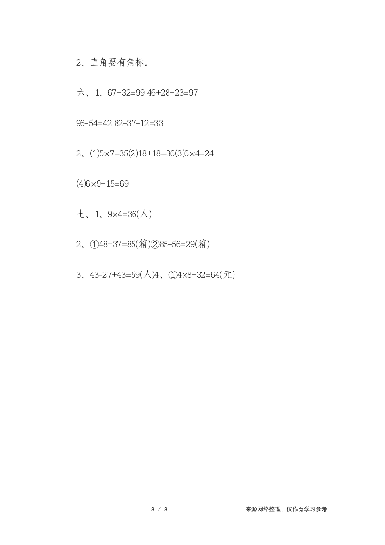 小学二年级暑假作业答案第8页