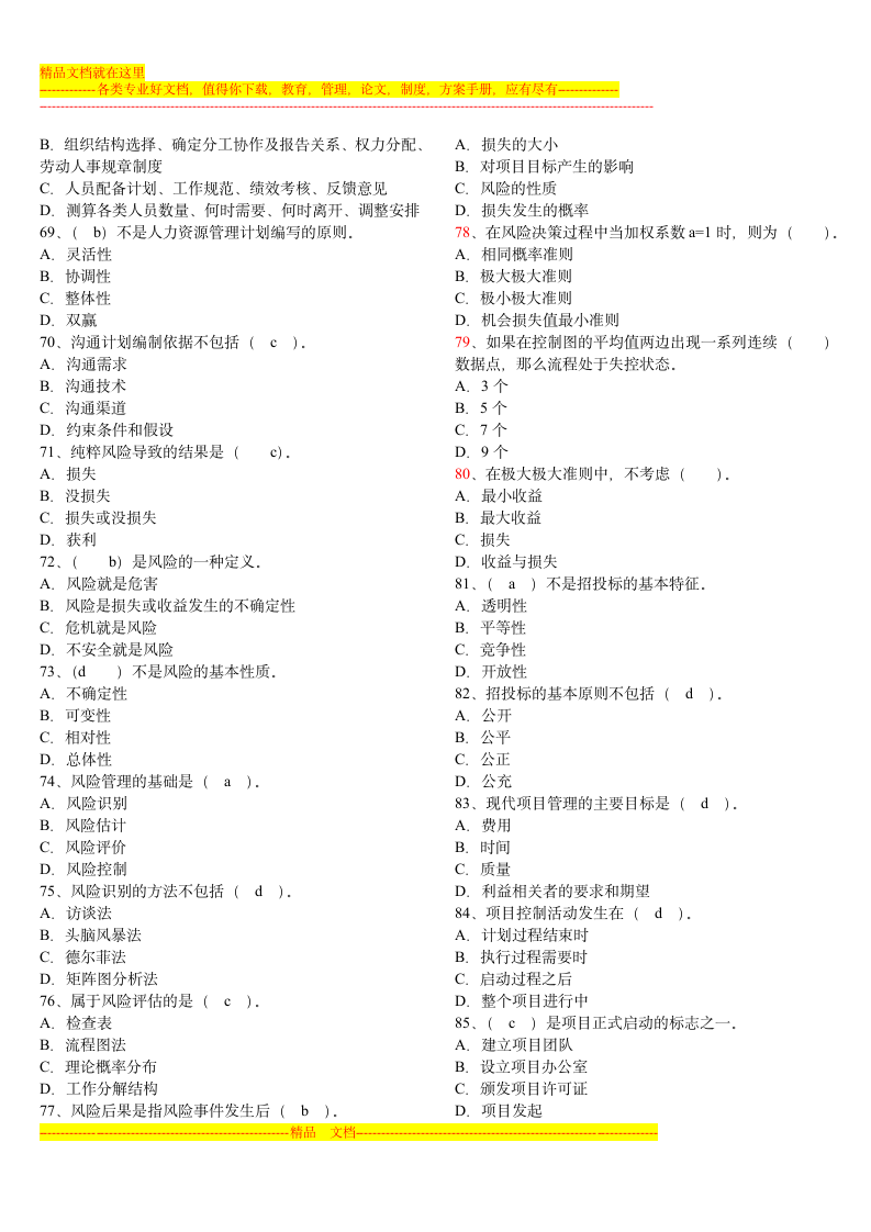 三级项目管理师考试试题及答案第2页