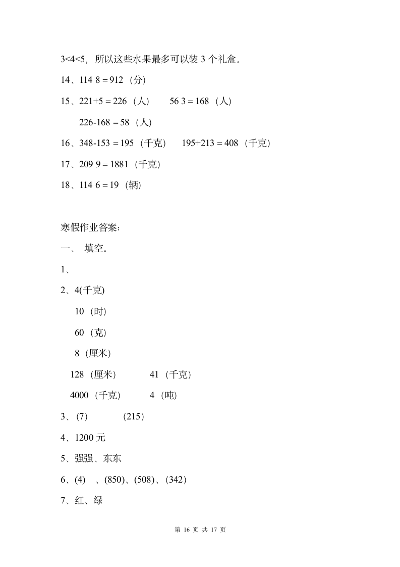 2015三年级数学寒假作业答案第16页