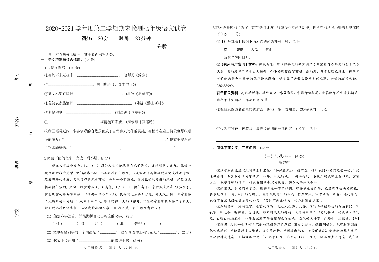 涡阳县2020-2021学年度第二学期期末检测试题七年级人教版语文试卷及答案第1页