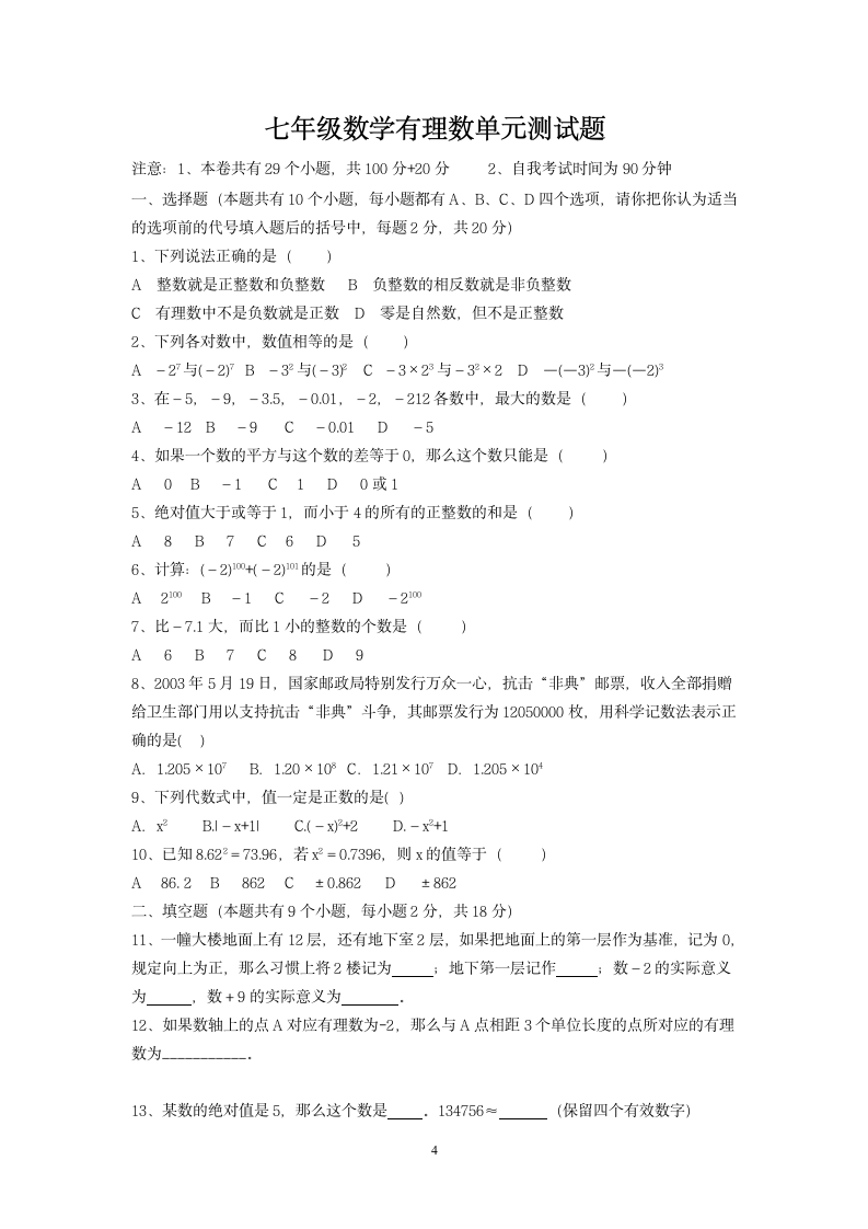 寒假作业七年级数学有理数试题及答案第4页