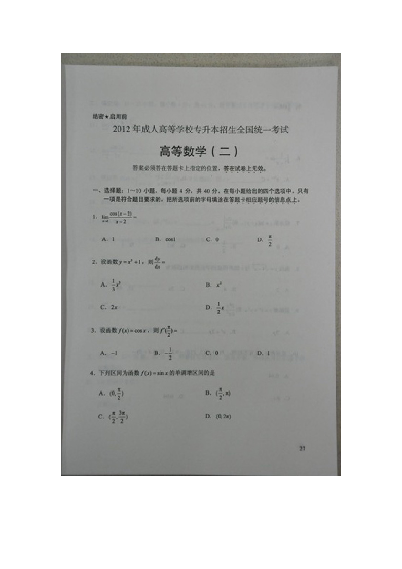 2012成人高考专升本高数(二)真题及官方答案第1页