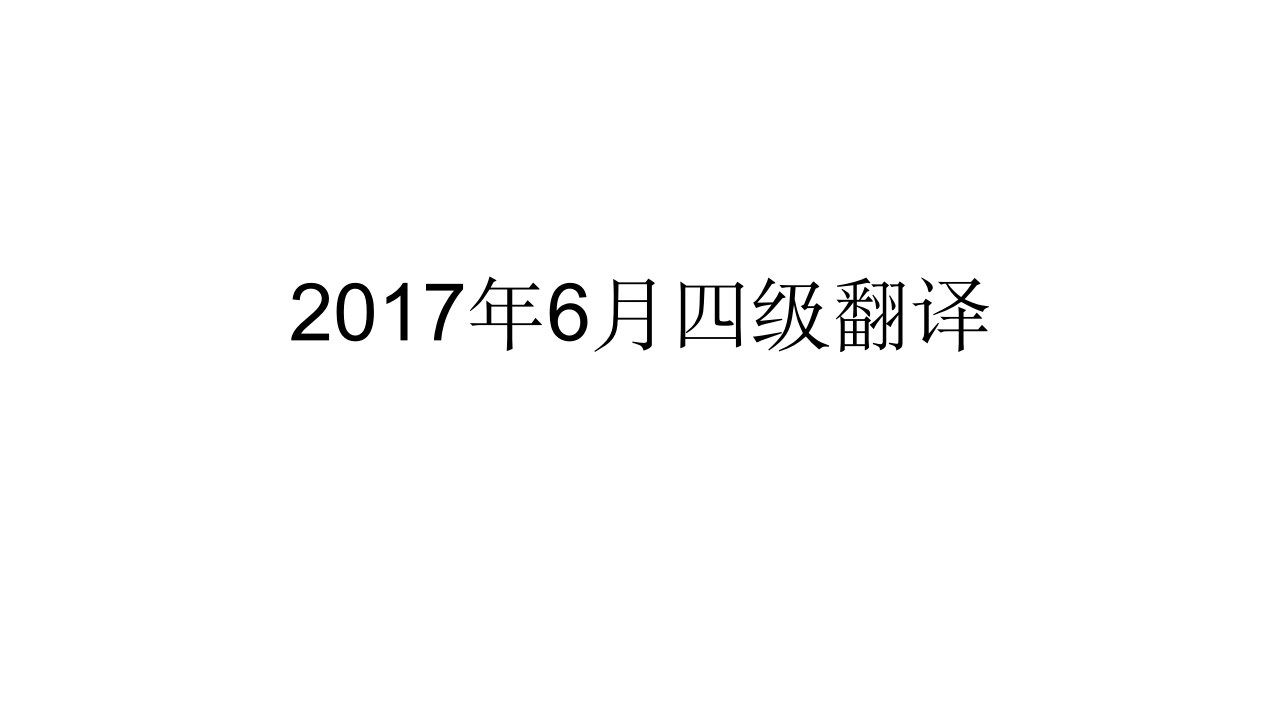 2017年6月四级第一套真题翻译第1页