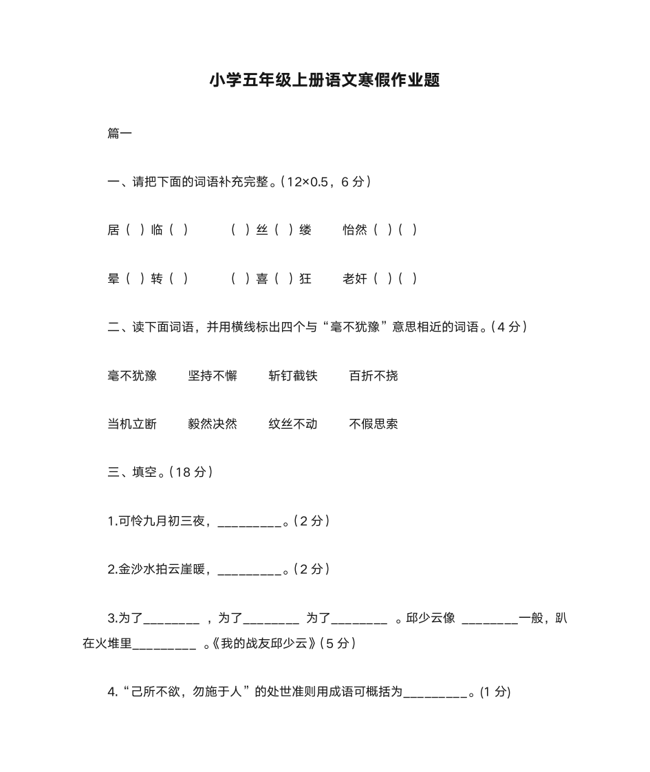 小学五年级上册语文寒假作业题第1页