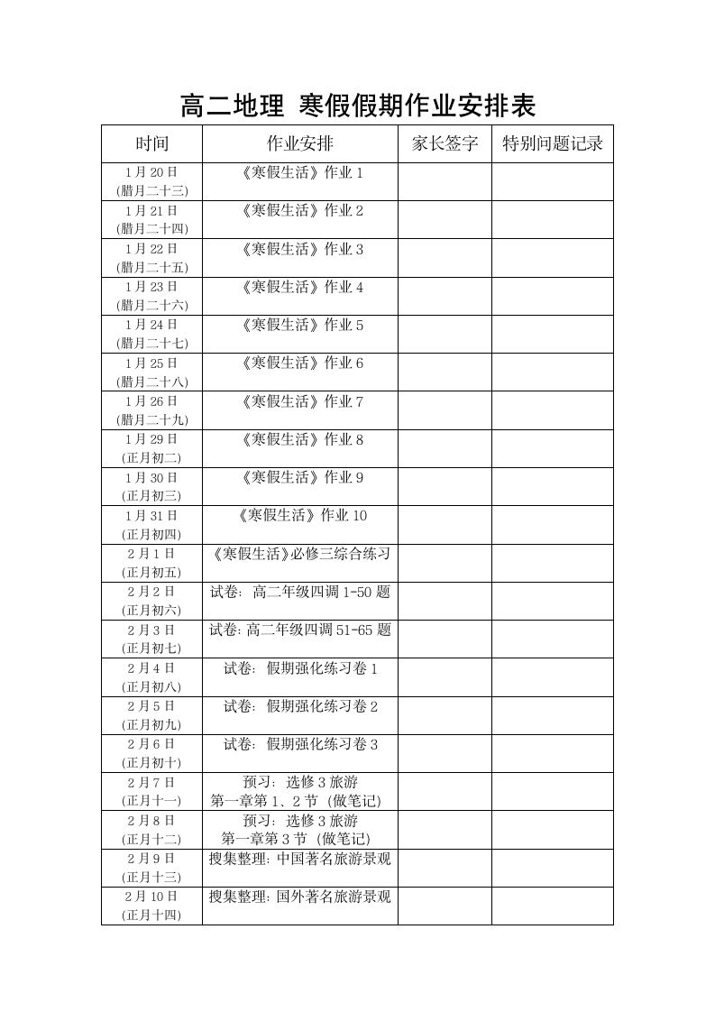 高二地理寒假假期作业安排表第1页