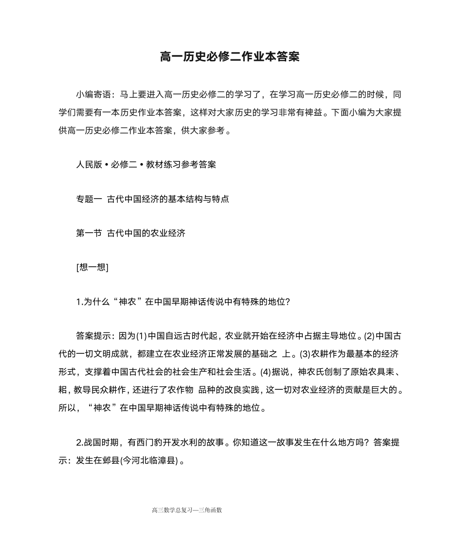 高一历史必修二作业本答案第1页