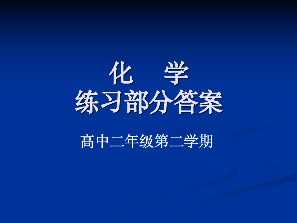 高二下化学练习册答案第1页