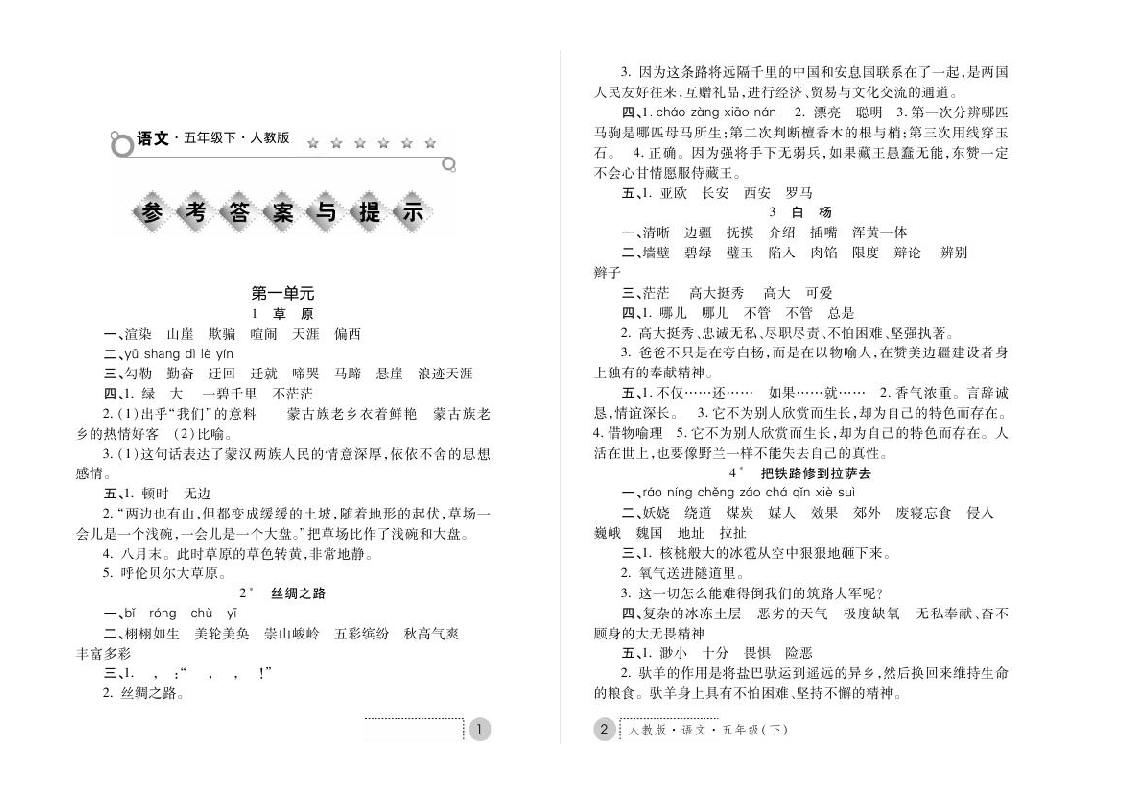 5年级 语文 人教版 练习册下册答案第1页