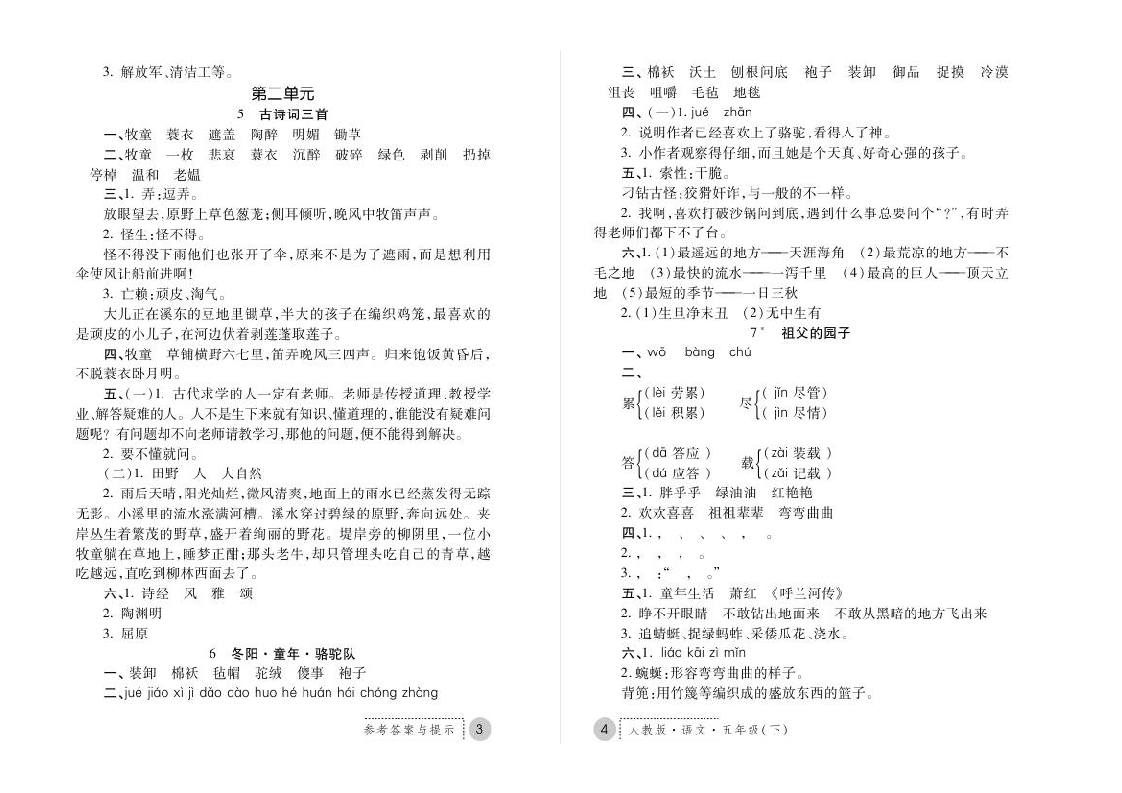 5年级 语文 人教版 练习册下册答案第2页