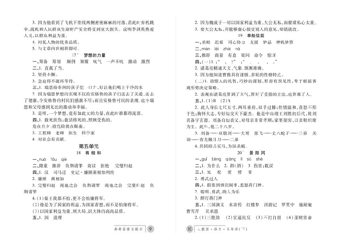 5年级 语文 人教版 练习册下册答案第5页