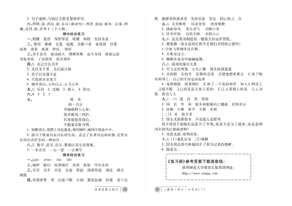 5年级 语文 人教版 练习册下册答案第8页