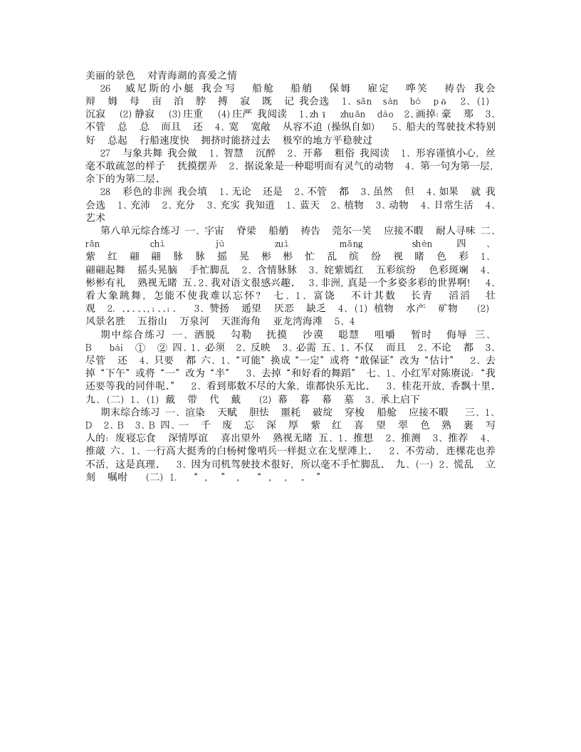 人教版五年级语文下册配套练习册答案_20140524_183853第4页