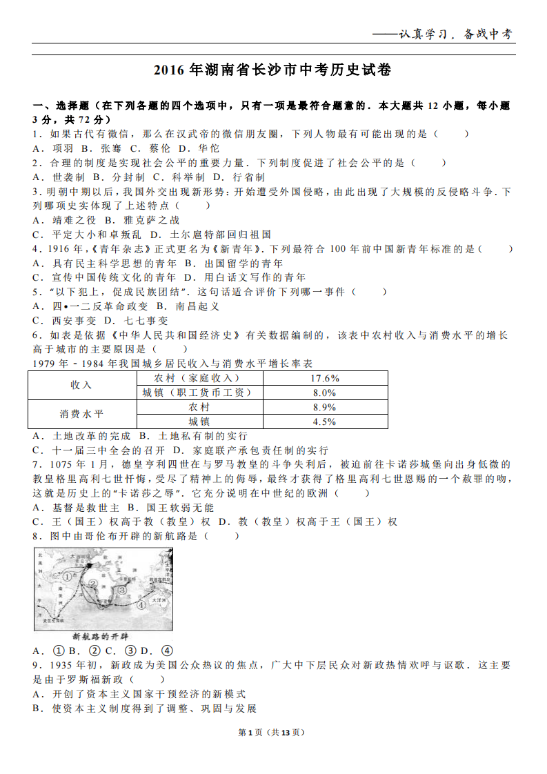 2016长沙中考历史真题及答案第1页