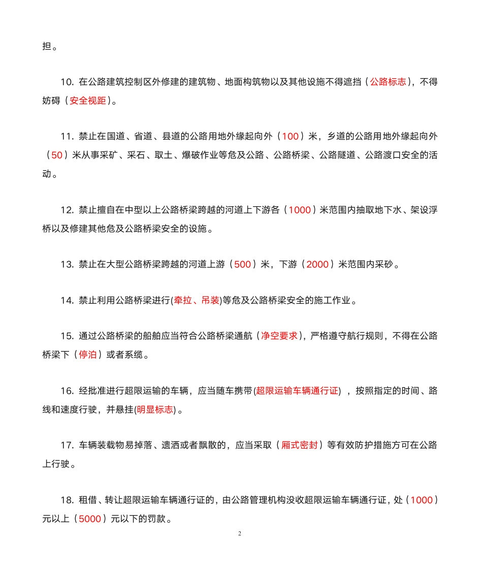 公路安全保护条例知识竞赛题及答案第2页