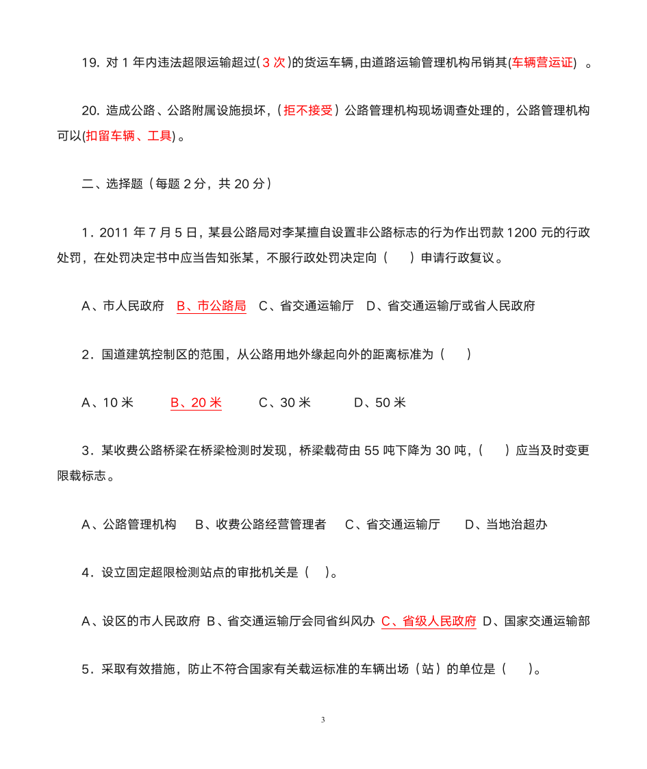 公路安全保护条例知识竞赛题及答案第3页