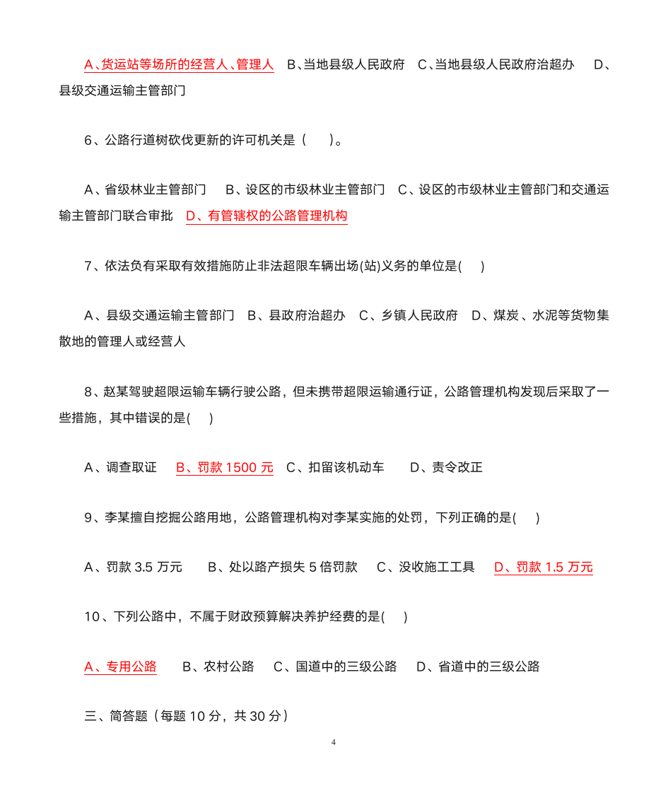 公路安全保护条例知识竞赛题及答案第4页