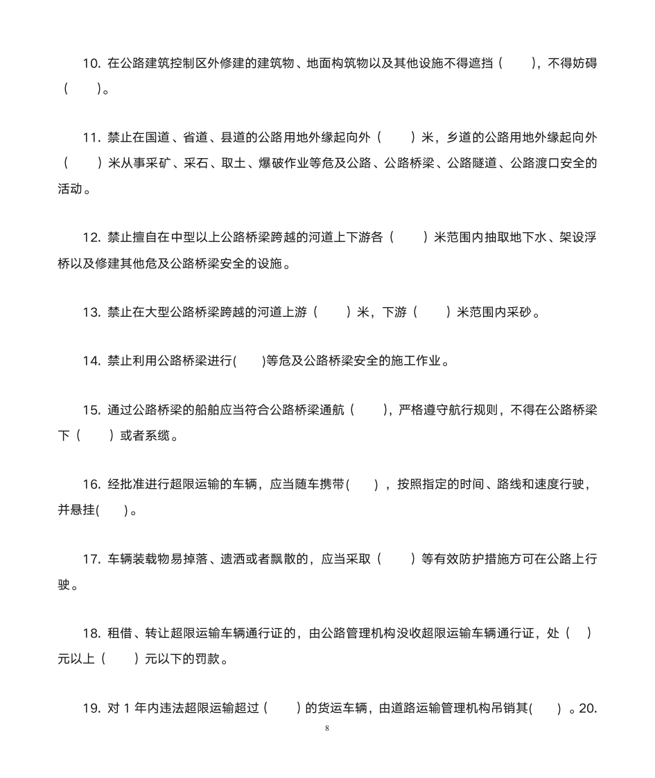 公路安全保护条例知识竞赛题及答案第8页