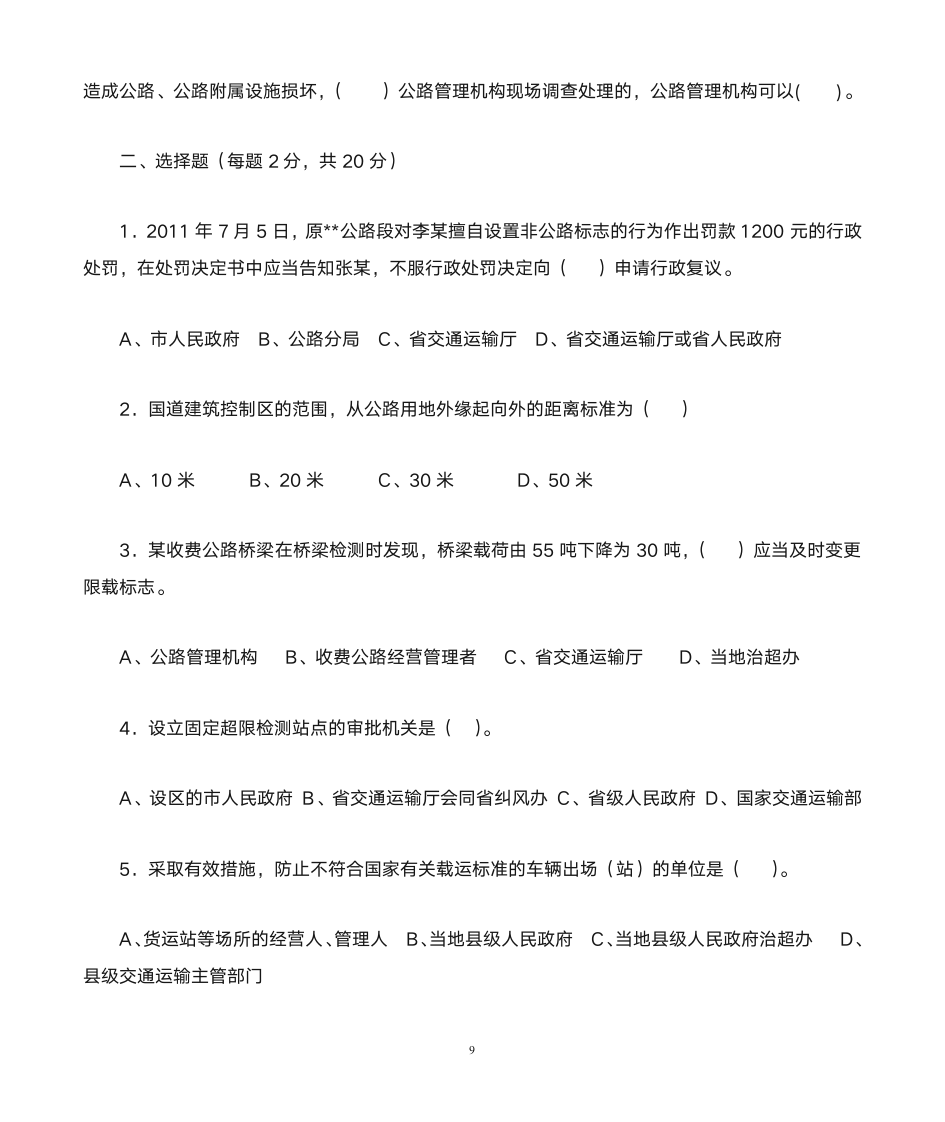 公路安全保护条例知识竞赛题及答案第9页