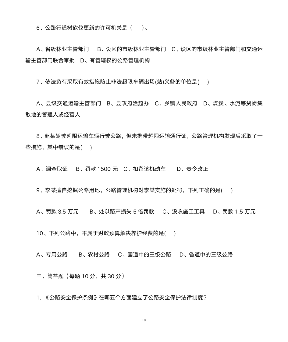 公路安全保护条例知识竞赛题及答案第10页