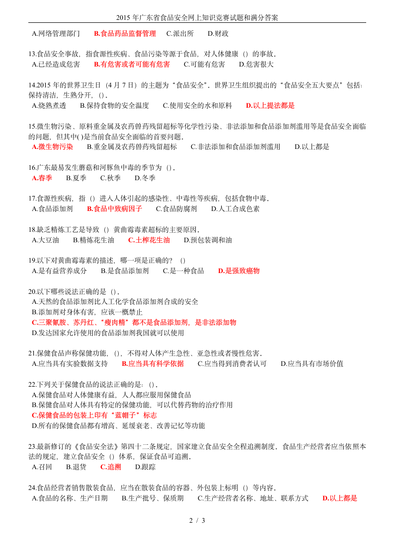 2015年广东省食品安全网上知识竞赛试题和满分答案第2页