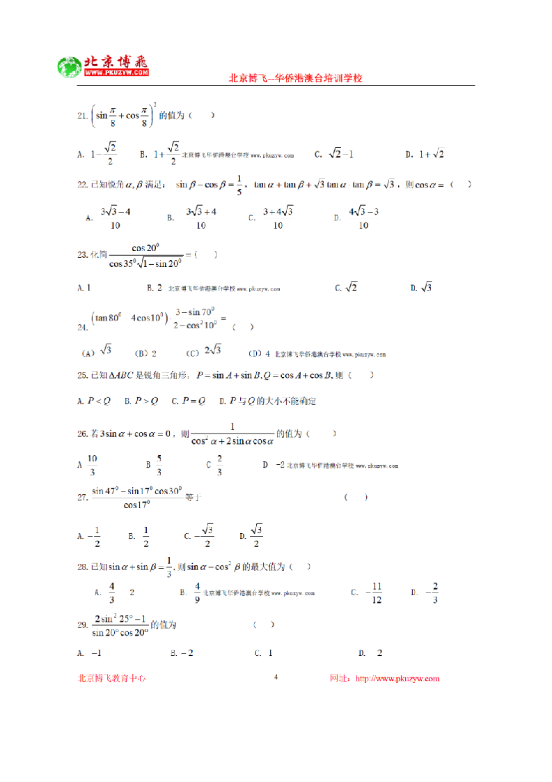 港澳台联考辅导班：数学-三角函数选择题8-10 (含答案)第4页