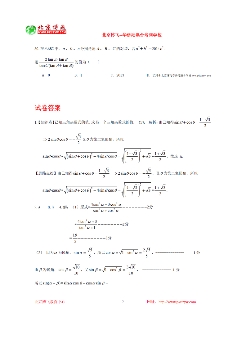 港澳台联考辅导班：数学-三角函数选择题8-10 (含答案)第5页