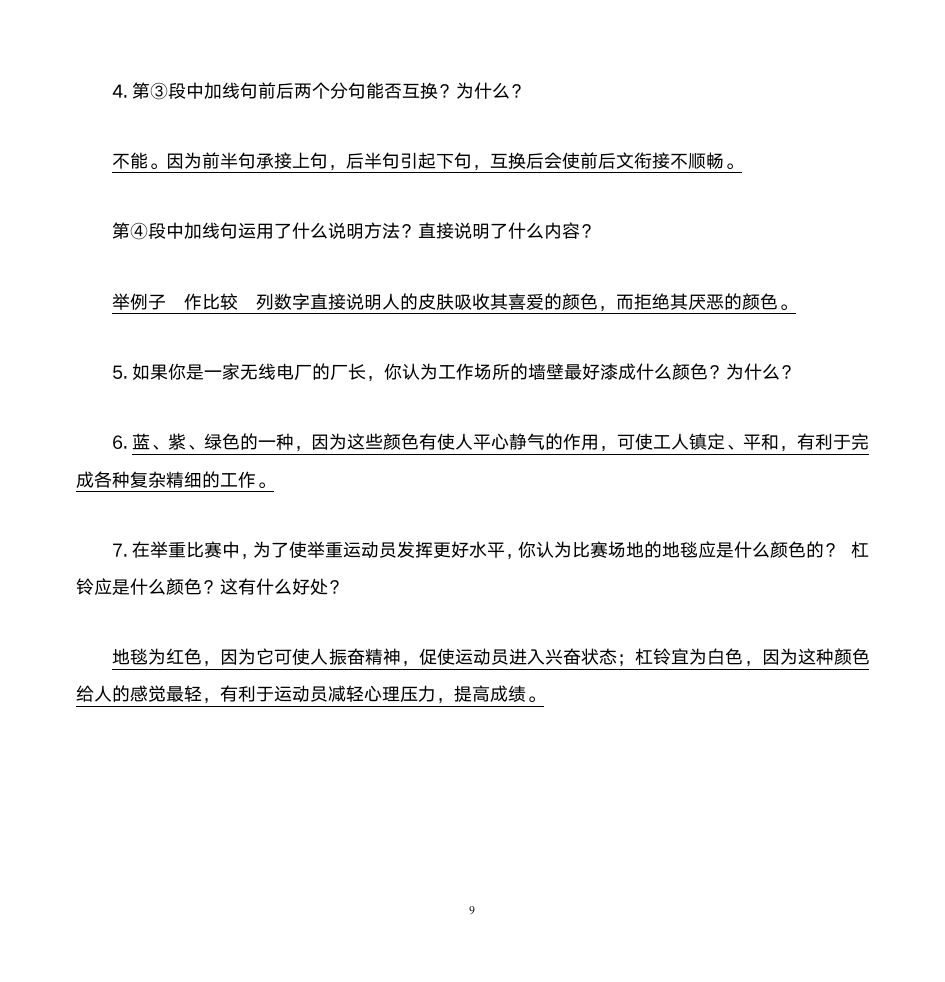 说明文阅读答案第9页