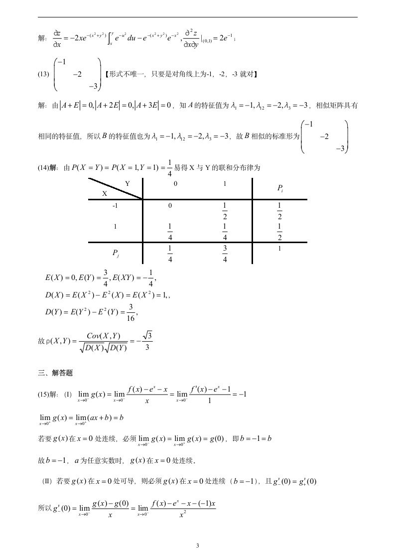 2013考研数学模拟卷数三3答案第3页